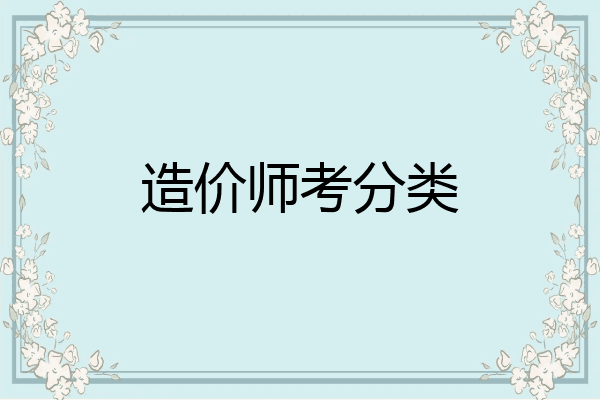 造价师考分类