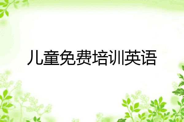 儿童免费培训英语