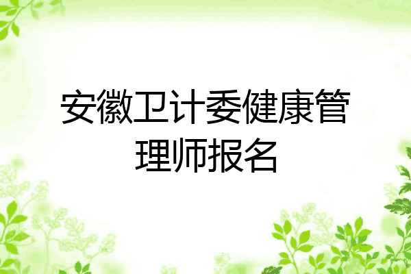 安徽卫计委健康管理师报名