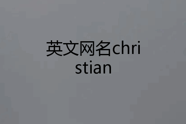 英文网名christian