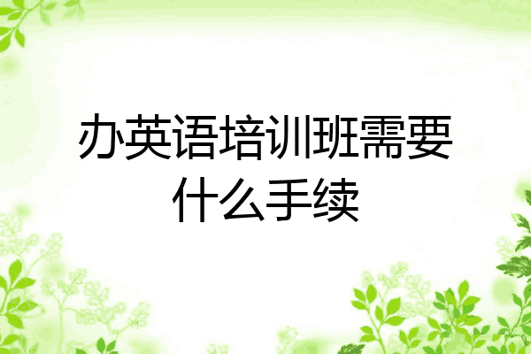 办英语培训班需要什么手续