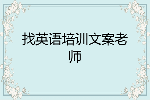 找英语培训文案老师