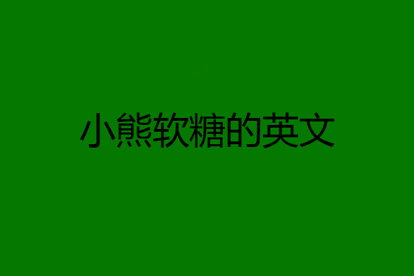 小熊软糖的英文