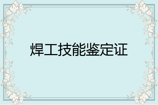 焊工技能鉴定证
