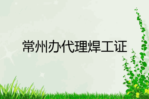 常州办代理焊工证