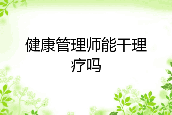 健康管理师能干理疗吗