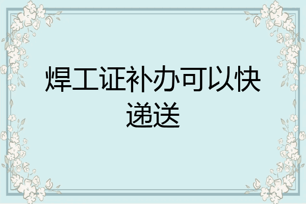 焊工证补办可以快递送