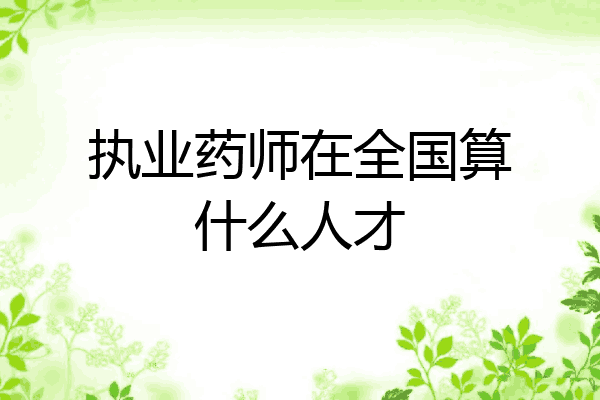 执业药师在全国算什么人才