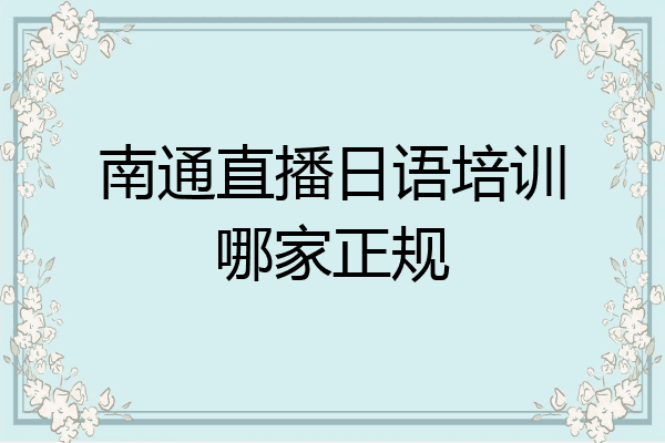 南通直播日语培训哪家正规