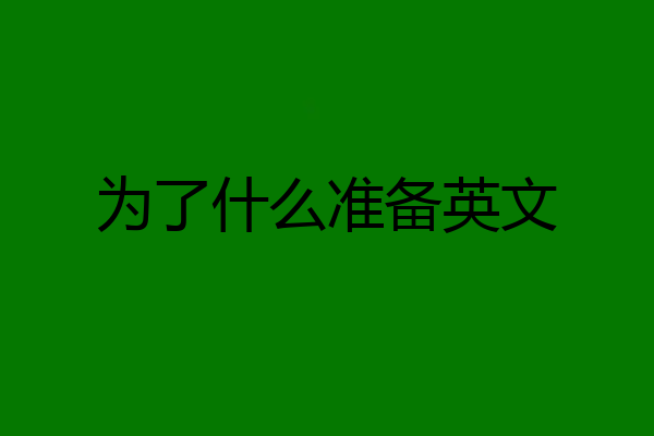 为了什么准备英文