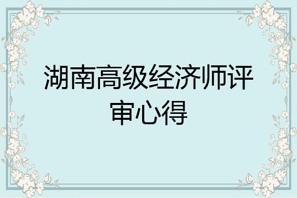 湖南高级经济师评审心得