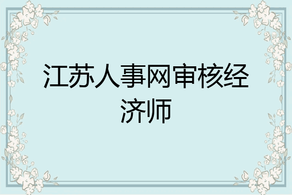 江苏人事网审核经济师