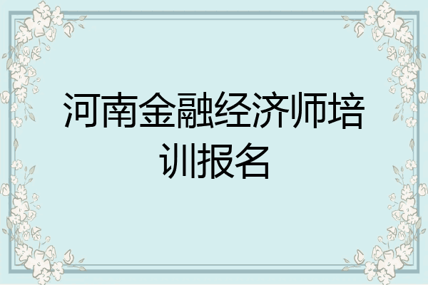 河南金融经济师培训报名