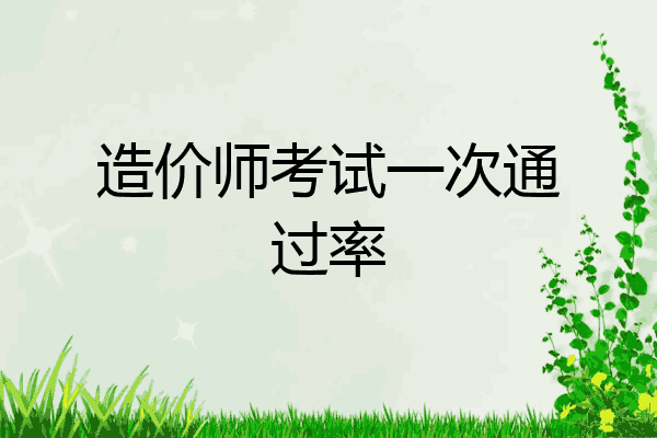 造价师考试一次通过率