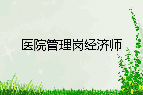 医院管理岗经济师