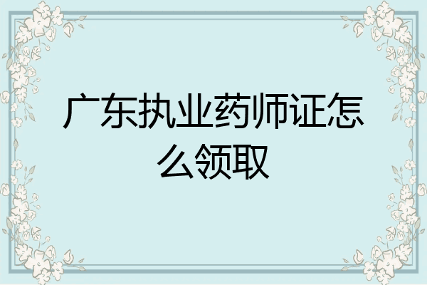 广东执业药师证怎么领取