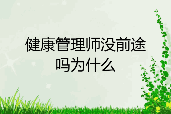 健康管理师没前途吗为什么