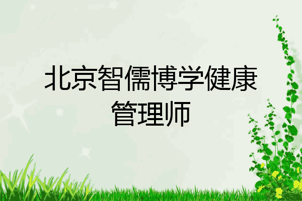 北京智儒博学健康管理师