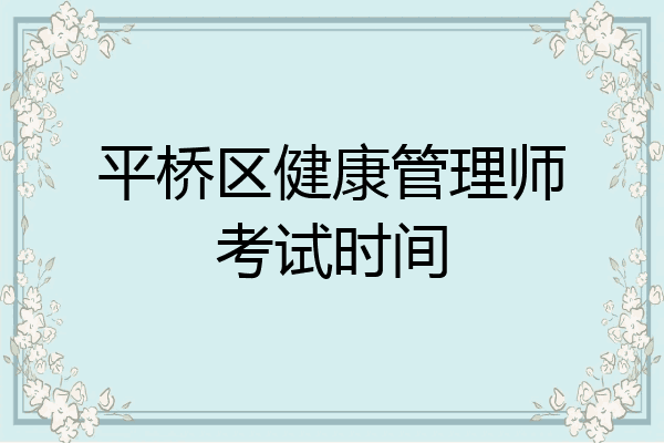 平桥区健康管理师考试时间