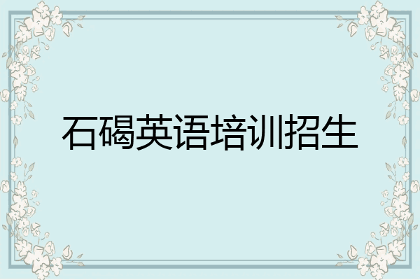 石碣英语培训招生