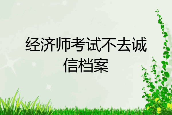 经济师考试不去诚信档案