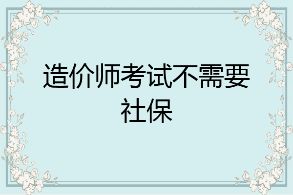 造价师考试不需要社保
