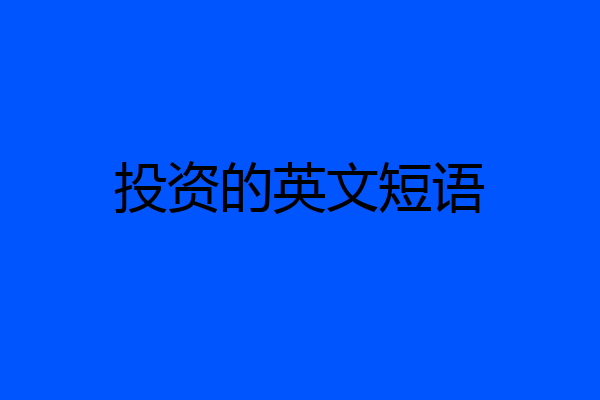 投资的英文短语