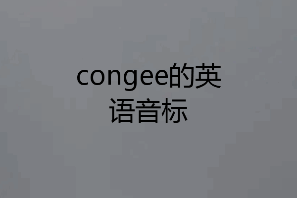 congee的英语音标