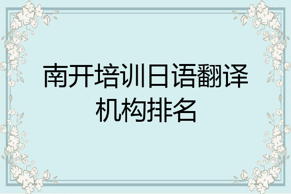 南开培训日语翻译机构排名