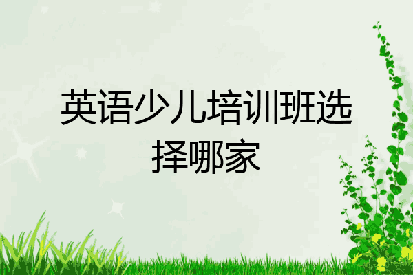 英语少儿培训班选择哪家