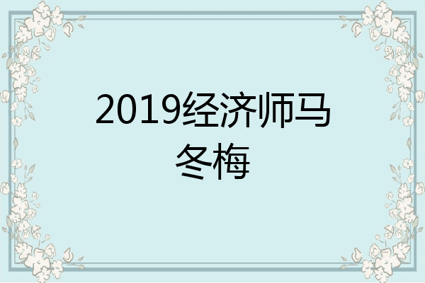 2019经济师马冬梅