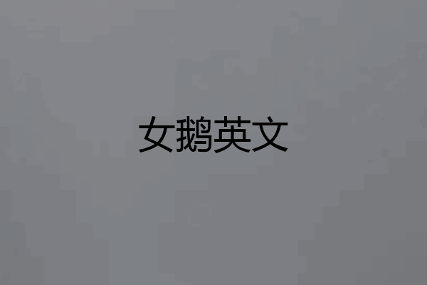 女鹅英文