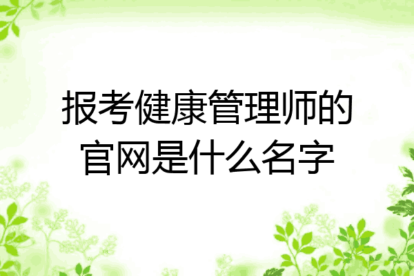报考健康管理师的官网是什么名字