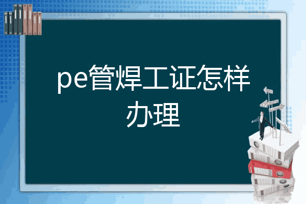 pe管焊工证怎样办理