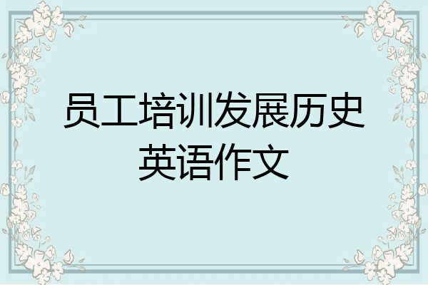 员工培训发展历史英语作文