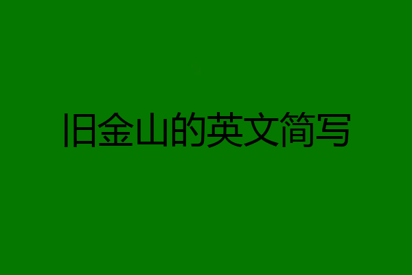旧金山的英文简写
