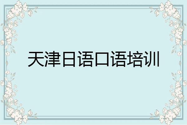 天津日语口语培训
