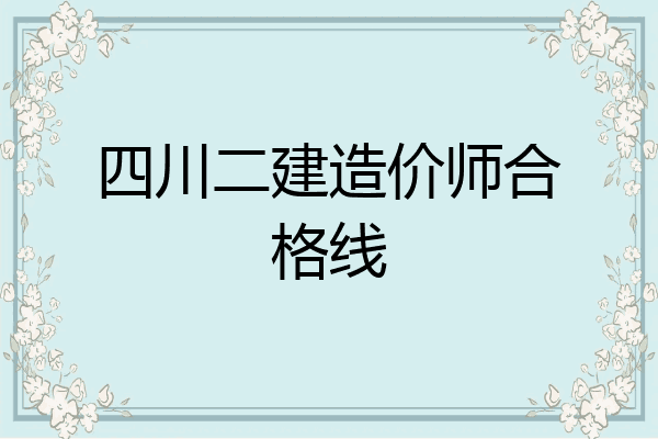四川二建造价师合格线