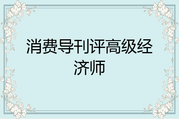 消费导刊评高级经济师