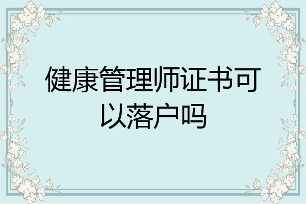 健康管理师证书可以落户吗