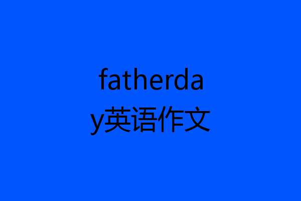 fatherday英语作文