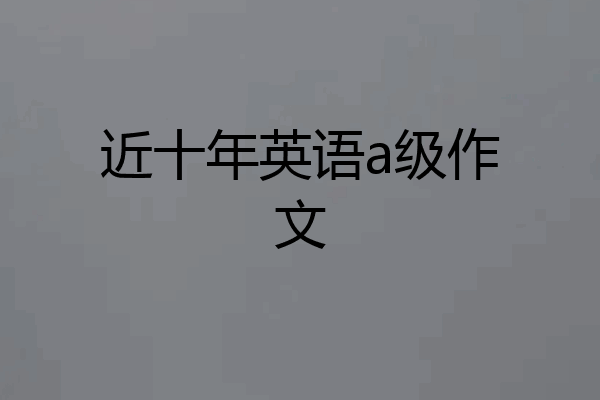近十年英语a级作文