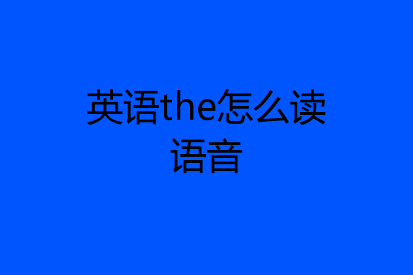 英语the怎么读语音