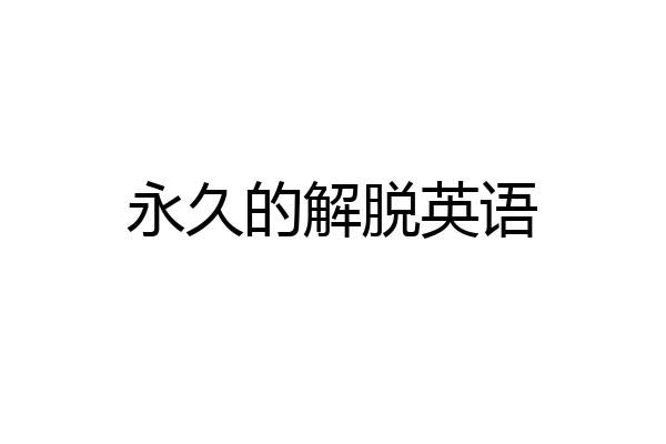 永久的解脱英语
