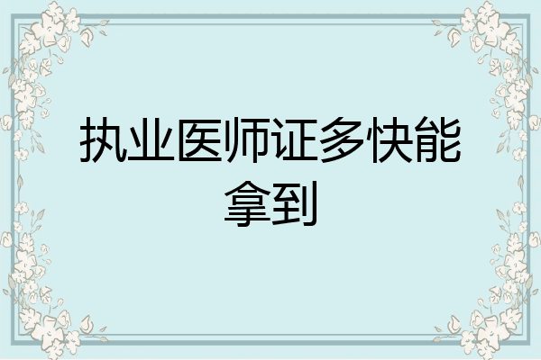 执业医师证多快能拿到