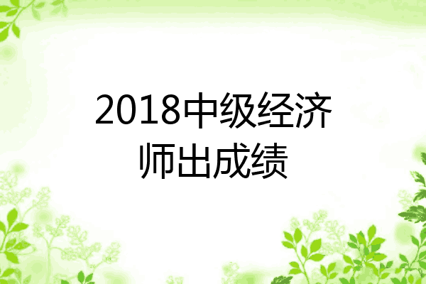 2018中级经济师出成绩