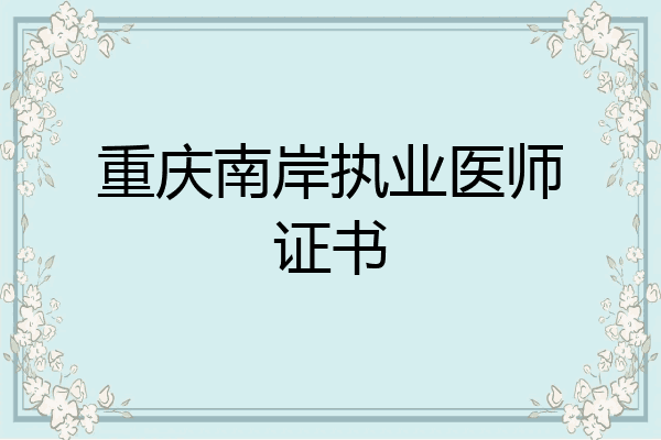 重庆南岸执业医师证书
