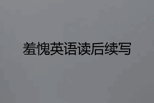羞愧英语读后续写