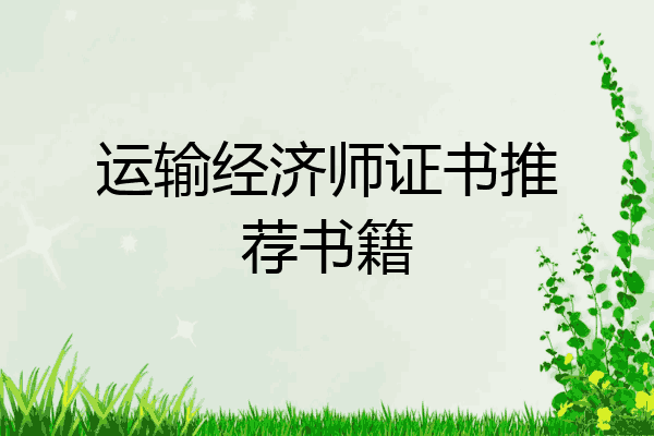运输经济师证书推荐书籍