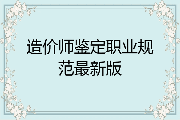 造价师鉴定职业规范最新版